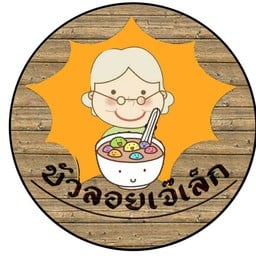 บัวลอยเจ๊เล็ก