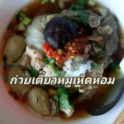 ก๋วยเตี๋ยวหมูเห็ดหอม เจ๊ปุ๊ (ม้าทอง)