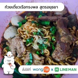 ก๋วยเตี๋ยวเรื่อทรงพล  บางใหญ่