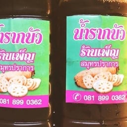 น้ำรากบัว