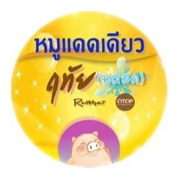 หมูแดดเดียวนมสดฤทัย