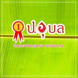 ข้าวแกงครัวสยาม×ป.อุบล LittleBiz ข้าวแกง Little Biz อ้อมน้อย