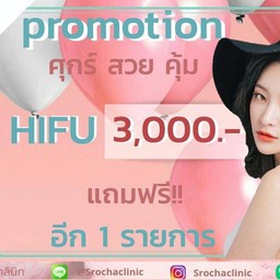 #ศุกร์สุดสวย โปรโมชั่นวันดีๆ ราคาสุดคุ้ม               HIFU  3000      เลือกแถมฟ