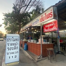 ปราโมทย์ราดหน้ายอดผักเอ็มไพร์บางแวก122