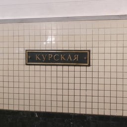 Курская