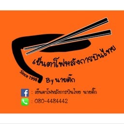 เย็นตาโฟหลังการบินไทย นายติ๊ก สาขาประชาสงเคราะห์2