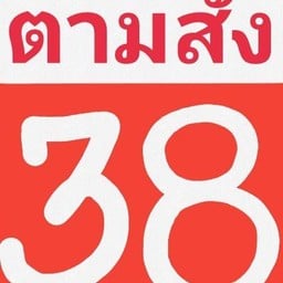 ร้านตามสั่ง38