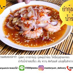 ยำกุ้งสะดุ้ง S