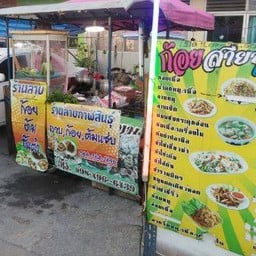 ร้านอิสานรวมมิตร 1