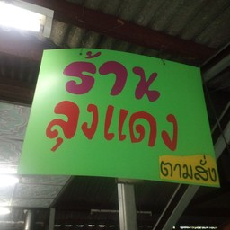 ลุงแดง มบ.ประชานิเวศน์2