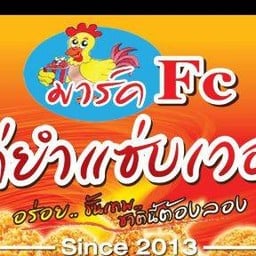 มาร์ค FC ไก่ยำแซ่บเวอร์