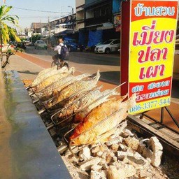 บ้านสวนเมี่ยงปลาเผา