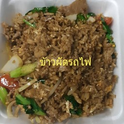 ข้าวผัดรถไฟ