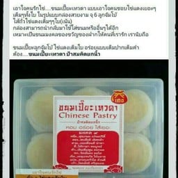 ขนมเปี๊ยะเทวดา ป้าสมคิดยกนิ้ว