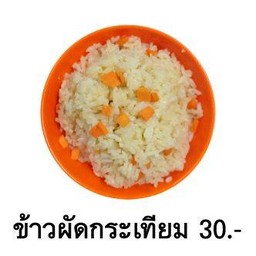 ข้าวผัดกระเทียม