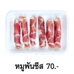 หมูพันชีส