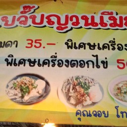 ชามโต ก๋วยจั้บญวนอุบล คุณจอย