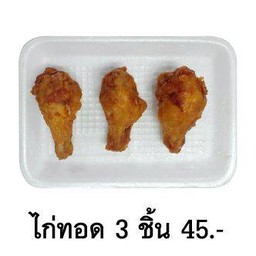 ไก่ทอด 3 ชิ้น