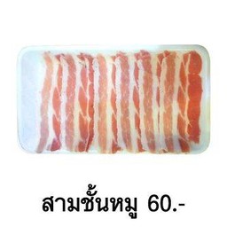 สามชั้นหมู