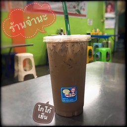 โกโก้นมสดเย็น