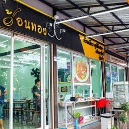 ช้อนทองลูกชิ้นปลา