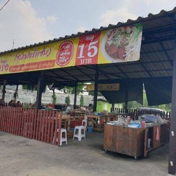 ก๋วยเตี๋ยวเรือ (ซุปเปอร์แซ่บ) สนามหลวง 2