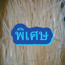 เล็กเนื้อตก พิเศษ