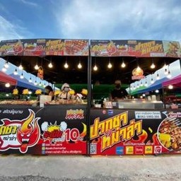 หม่าล่า ปากชาหม่าล่า  รามอินทรา-วัชรพล