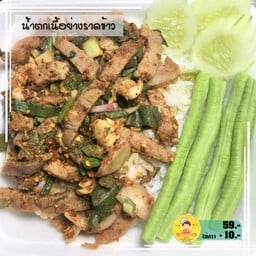 น้ำตกเนื้อย่างราดข้าว