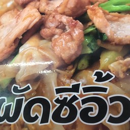 ผัดซีอิ๊วหมู