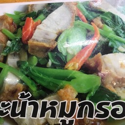 ข้าวคะน้าหมูกรอบ