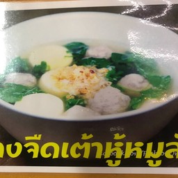 ต้มจืดเต้าหู้หมูสับ