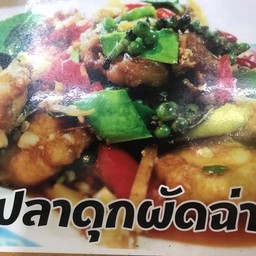 ข้าวปลาดุกผัดฉ่า
