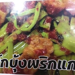 ข้าวพักบุ้งพริกแกงหมู