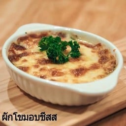 ผักโขมอบชีส