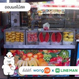 นันผลไม้สด