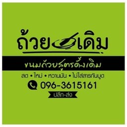 ครัวถ้วยเดิม