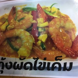 ข้าวกุ้งผัดไข่เค็ม