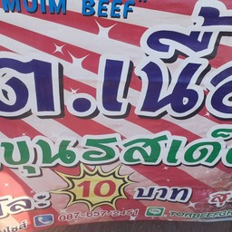ร้านกล้วยปิ้งและเนื้อย่าง ปั้ม ปตทกิ่งแก้ว 40