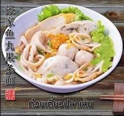 ก๋วยเตี๋ยวเส้นปลาน้ำ