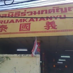มูลนิธิร่วมกตัญญูหงี่เต๊กตึ๊ง