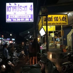 น้ำเต้าหู้ประตู 4