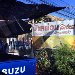 หน้าร้าน