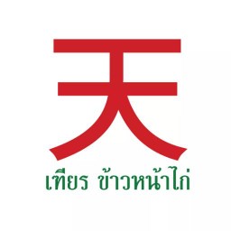 เฑียร ข้าวหน้าไก่ (ไม่ใส่ผงชูรส)