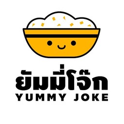 ยัมมี่โจ๊ก - Yummy Joke