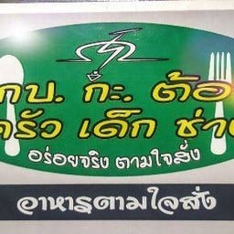 กบกะต้อยครัวเด็กช่าง