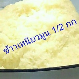 ข้าวเหนียวมูน ครึ่ง กิโล