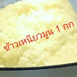 ข้าวเหนียวมูน  1 กก