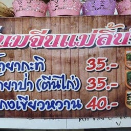 ร้านขนมจีน-ข้าวมันไก่ แม่ลิ้นจี่