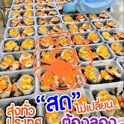 ปูไข่ดองคลองขลุงสายไหม สายไหม